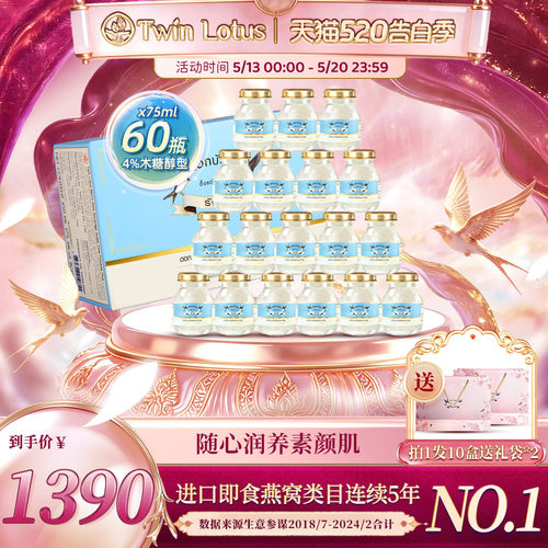 泰国双莲即食燕窝75ml*60瓶