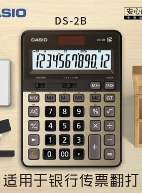 卡西欧DS-2B电子台式办公计算器银行传票快速翻打会计财务计算机