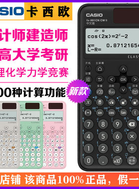 卡西欧FX-991CN CW II新款函数科学计算器物理大学考研考试计算机