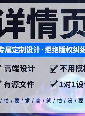 高端原创网店装修主图详情页直通车sku设计电商图设计师一对一