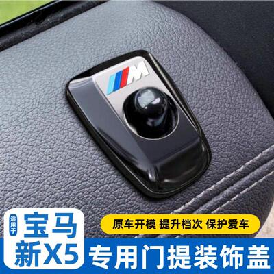 宝马19-25款X5LX6/X7门提连锁按钮门栓装饰盖亮片X5L车内饰用品贴