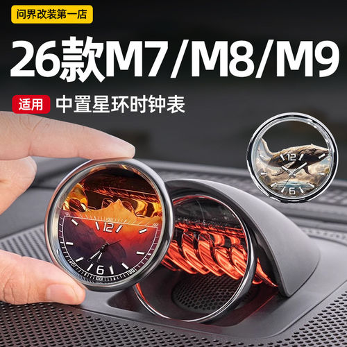 适用问界M987中置音响时钟表智界R7/S9享界中控夜光石英内饰配件