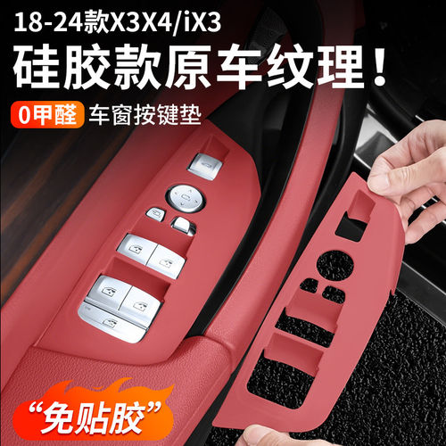 宝马X3X4/iX3车窗按键硅胶垫玻璃升降面板装饰框车内装饰用品配件