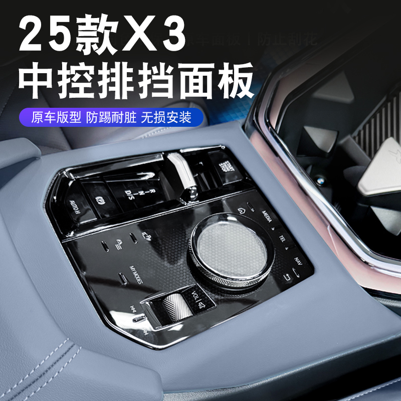 适用于25款宝马新款X3中控排挡面板装饰用品汽车档位改装内饰贴罩