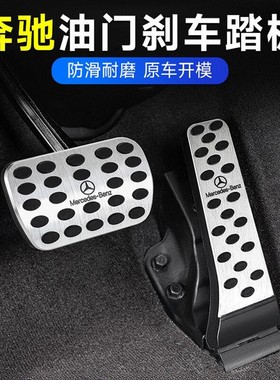 奔驰E300L油门踏板C260L24款GLC300汽车改ABES级车内装饰用品大全