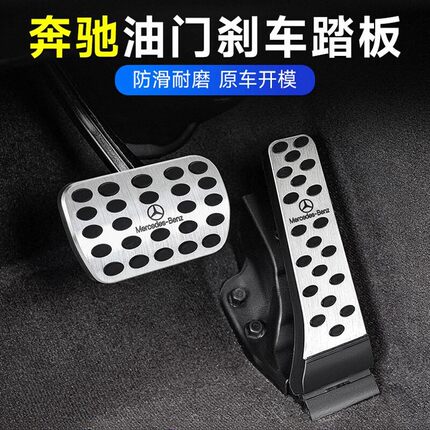 奔驰E300L油门踏板C260L24款GLC300汽车改ABES级车内装饰用品大全