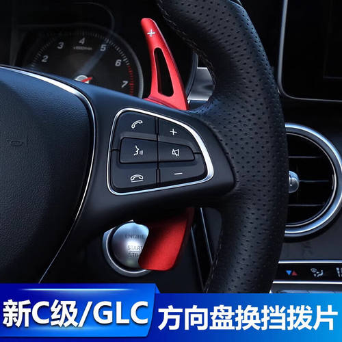 奔驰方向盘拨片换挡C级E级 A200L C260L E300L C200L GLC GLA内饰