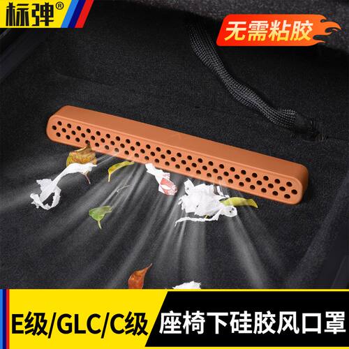适用奔驰C级座椅下出风口保护罩E300LGLC260L空调防尘罩用品配件