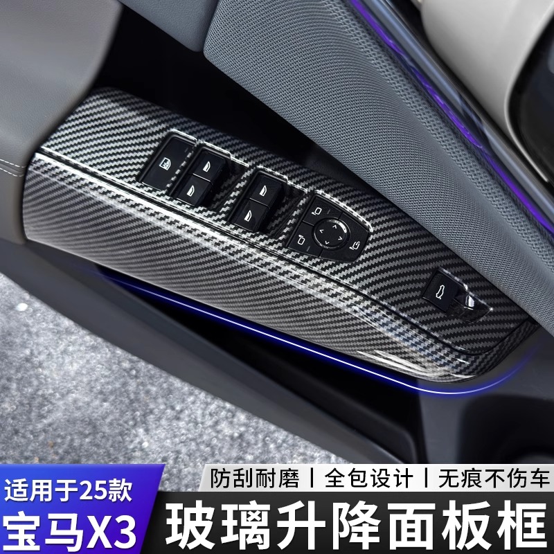 适用于 于25款BMW新X3车窗升降面板玻璃按键框装饰贴车内饰用品改