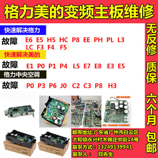 维修格力美 变频空调主板Q迪凉之静E6通讯故障EEL3E5H5模块保护