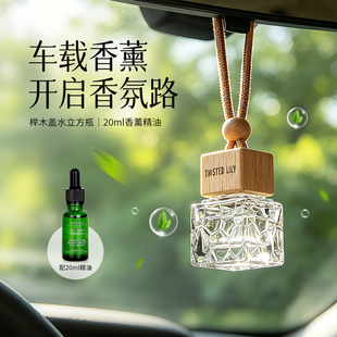 twisted lily水立方车载香薰汽车精油补充液持久男士淡香香水挂件