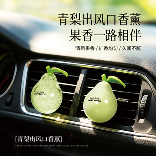青梨车载出风口香薰水果持久留香汽车香氛固体香膏去异味车内装饰
