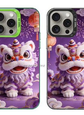 大孔硬壳手机壳适用苹果iPhone17Pro16Max13Pro15XS14XR8X7plus12SE11 紫色醒舞狮子2