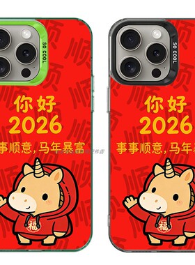 大孔硬壳手机壳适用苹果iPhone17Pro16Max13Pro15XS14XR8X7plus12SE11 你好2026马年顺顺