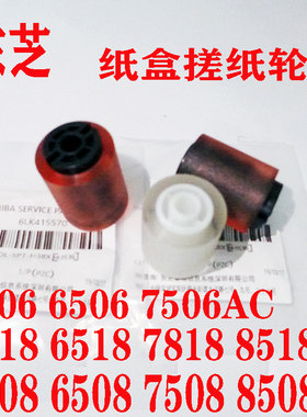 原装东芝5508 6508 7508 8508 5518 6518 6506AC 纸盒分离搓纸轮
