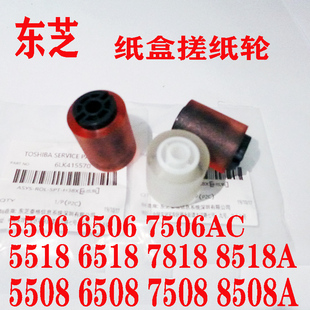 7508 纸盒分离搓纸轮 东芝5508 6506AC 原装 6518 8508 6508 5518