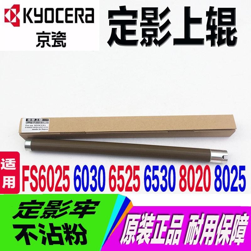 京瓷FS6025 6525 3010i 3501i 4501 5500原装定影辊热辊 定影上辊