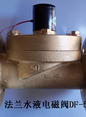 电磁阀DN50 65 80 100法兰水液电磁阀 ac220v的水阀DF-100阀门ZCQ