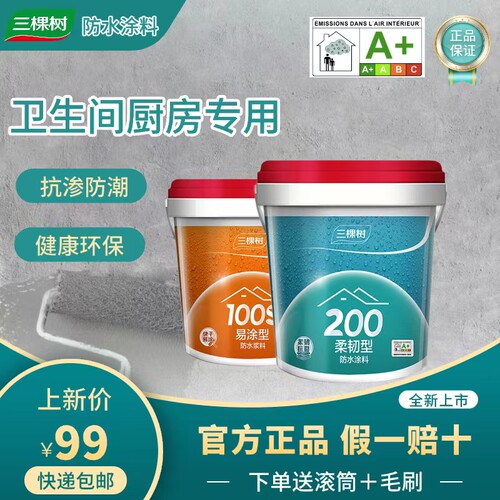 三棵树防水涂料通用型厨房卫生间墙面地面防水漏水补漏材料
