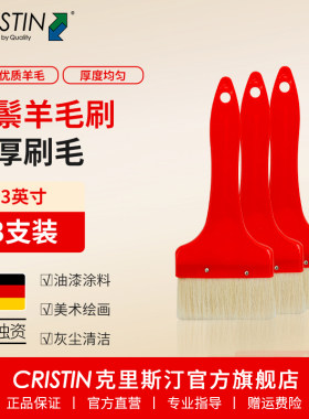 德国克里斯汀 羊毛刷3/4/5英寸塑柄油漆涂料乳胶漆软毛刷烧烤绘画