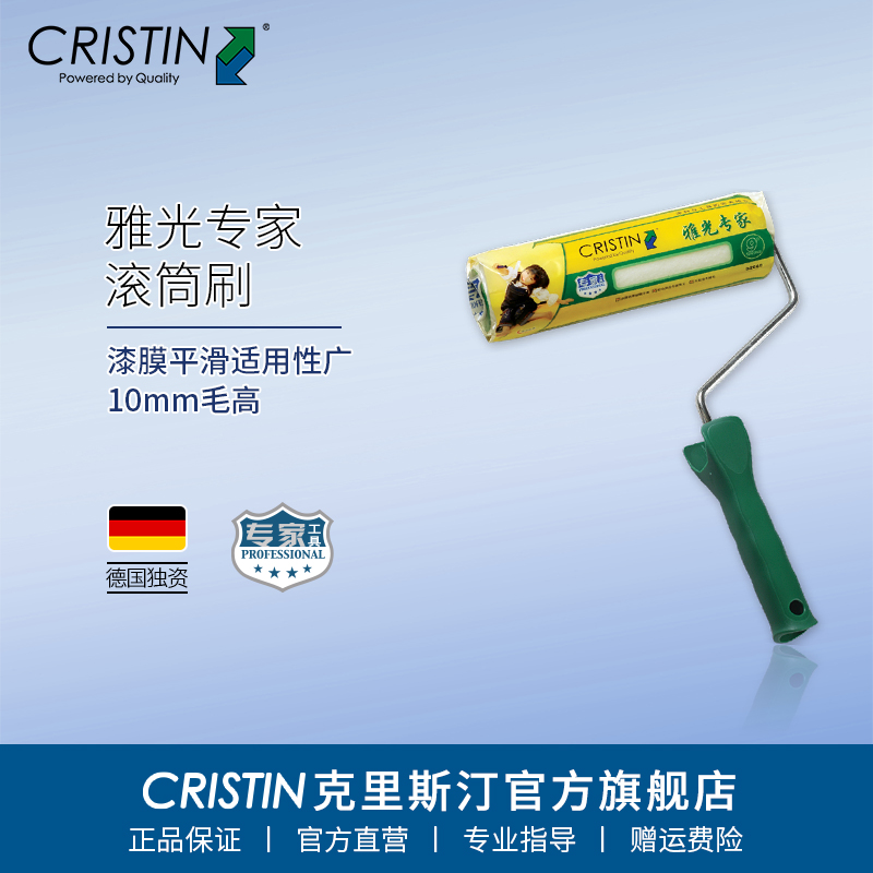 德国克里斯汀雅光专家滚筒刷