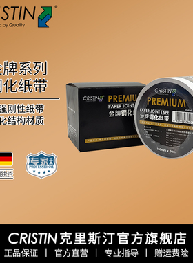 德国克里斯汀 金牌钢化接缝纸带牛皮纸石膏板拼接墙面防裂开槽