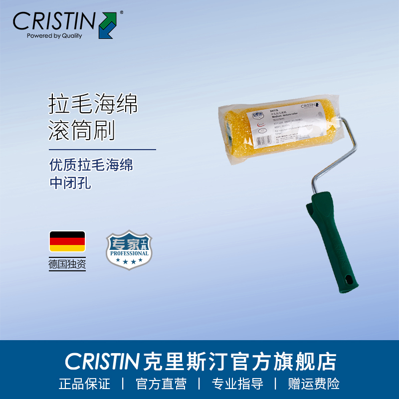 德国克里斯汀海绵拉毛滚筒