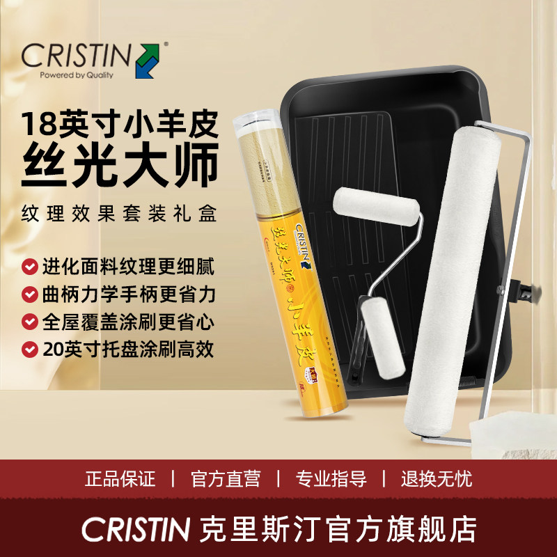 克里斯汀 18英寸丝光大师小羊皮滚筒刷套装艺术乳胶漆墙面涂刷