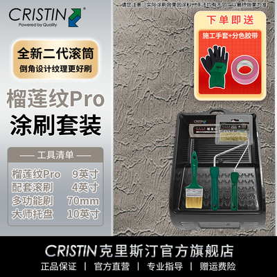 德国克里斯汀 榴莲纹滚筒刷套装墙面肌理效果滚筒