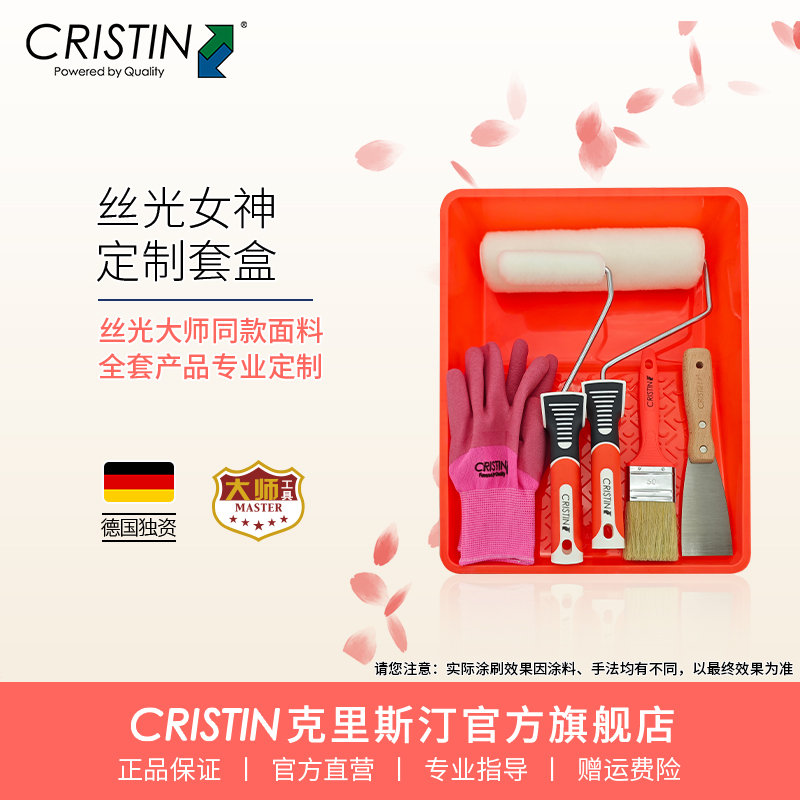 克里斯汀丝光女神滚筒刷套装