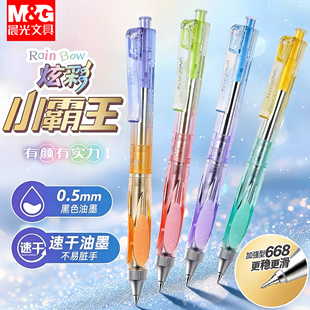 晨光炫彩作业小霸王按动中性笔黑色0.5全针管668速干大容量低重心
