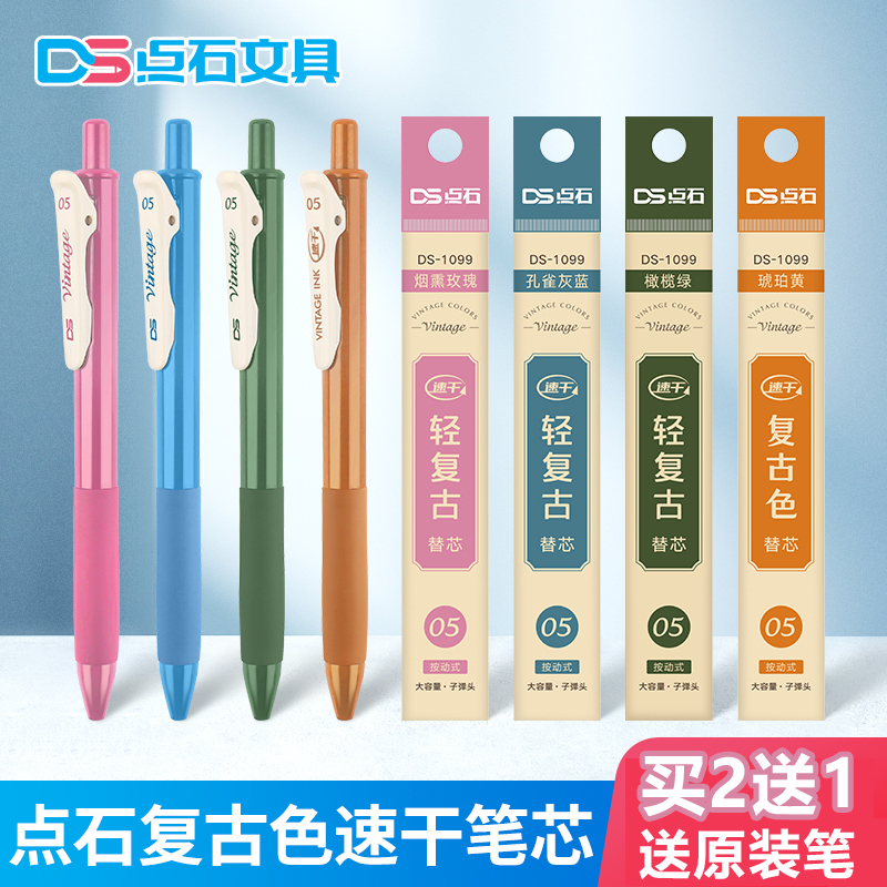 点石复古色彩色中性笔按动速干
