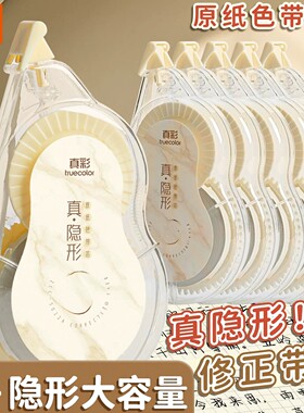 真彩隐形修正带原纸色大容量小学生专用涂改带初中生米黄色改正带