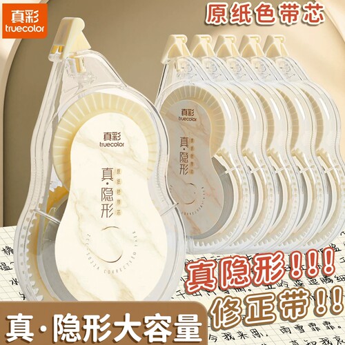 真彩隐形修正带原纸色大容量小学生专用涂改带初中生米黄色改正带