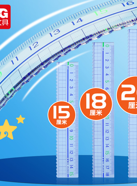 晨光透明直尺带波浪线直尺小学生专用多功能15/18/20cm多规格儿童