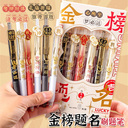 金榜题名按动式中性笔学生专用
