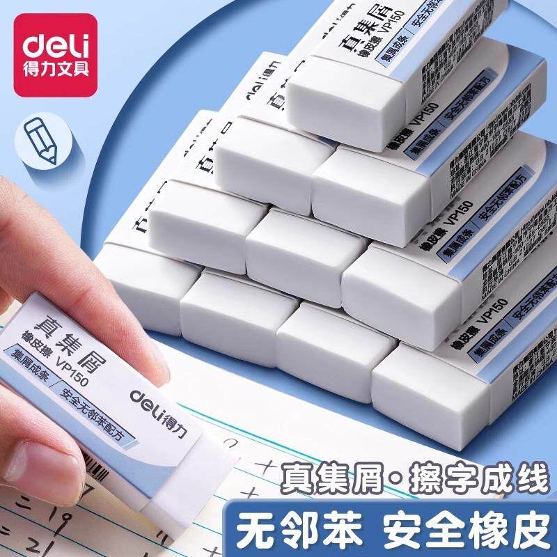 得力真集屑橡皮擦小学生专用无邻苯无屑超干净不留痕美术儿童绘图