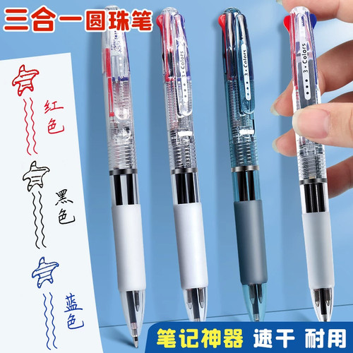 三色合一圆珠笔中性笔0.5mm走珠笔油性笔通用按动笔多功能彩色笔