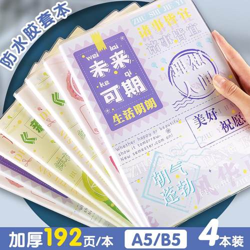 加厚笔记本A5B5超厚胶套本