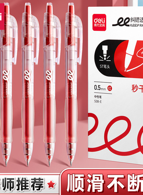 得力红笔学生用纠错标记老师用批改作业秒干st头0.5mm红色中性笔