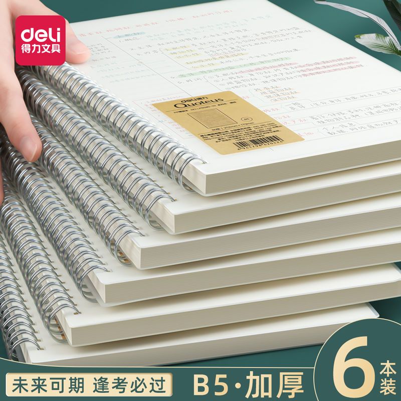 得力线圈本笔记本b5加厚