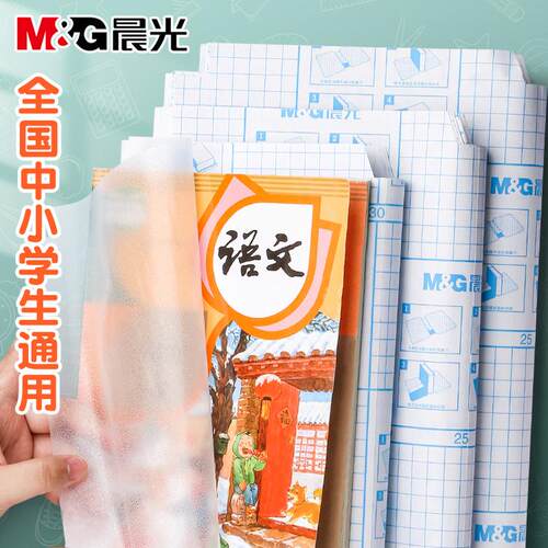 晨光透明磨砂防水加厚16K书皮