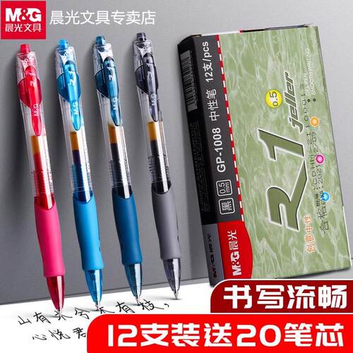晨光按动中性笔GP1008黑色