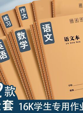 16K作业本子加厚牛皮语文数学英语拼音科目三四五年级小学生写B5