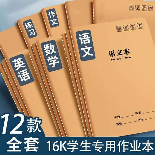 16K作业本子加厚牛皮语文数学英语拼音科目三四五年级小学生写B5