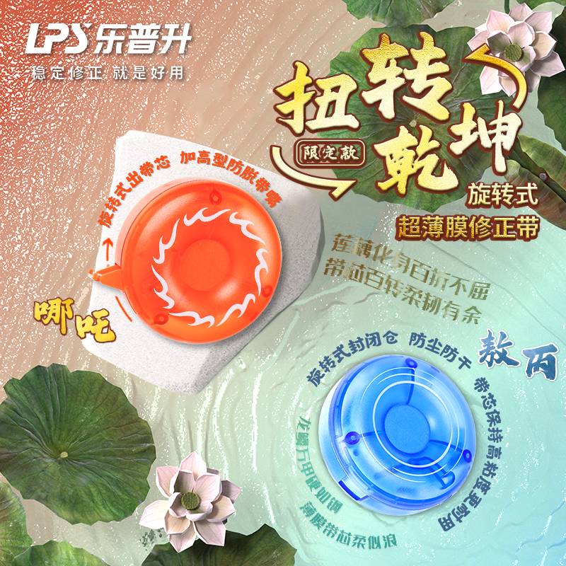 乐普升哪吒修正带小学生涂改带