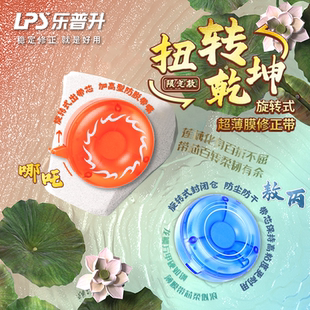 乐普升哪吒修正带小学生专用涂改带改正带初中生高颜值ins风迷你