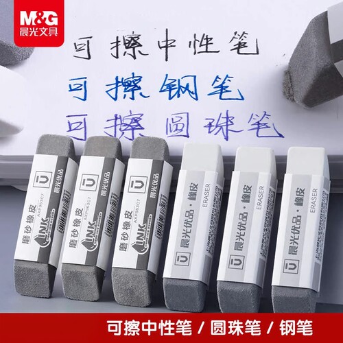 晨光磨砂橡皮擦钢笔中性笔圆珠笔可擦橡皮学生专用干净不易留痕