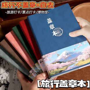 旅游打卡盖章打卡盖章本中国风旅行收集册空白高颜值diy印章收集