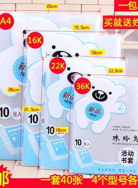 包邮加厚透明塑料小学生书套书皮36K22K16KA4全套书皮本皮40张